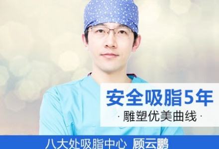 顾云鹏和胡守舵抽脂哪个效果好？用真实案例说话